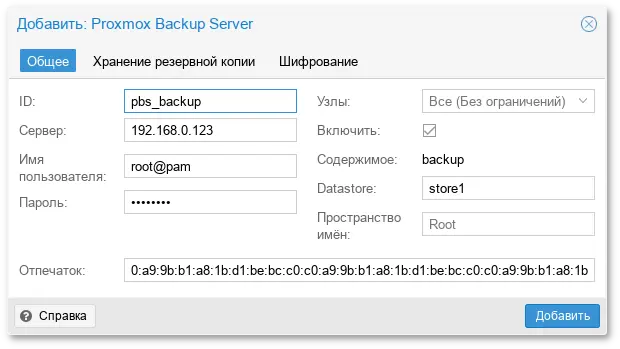 PVE. Диалог создания хранилища Proxmox Backup Server